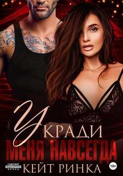 Обложка книги Укради меня навсегда