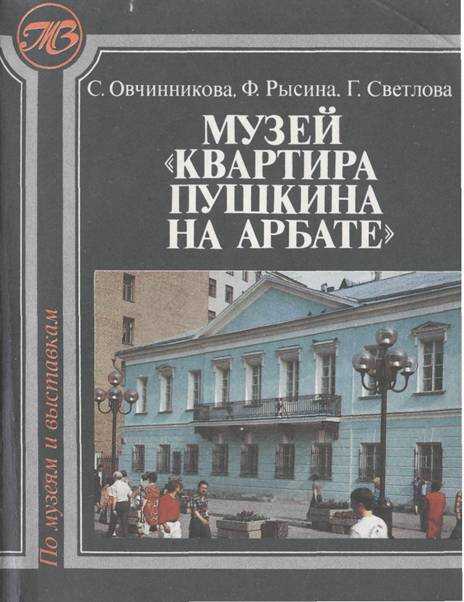 Обложка книги Музей Квартира Пушкина на Арбате
