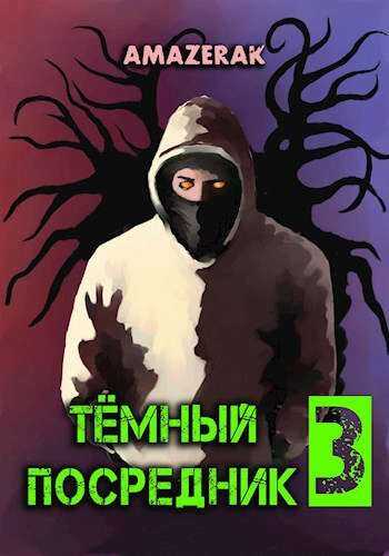 Обложка книги Темный посредник 3