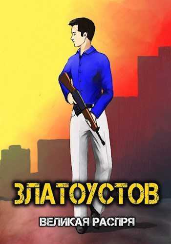 Обложка книги Великая распря