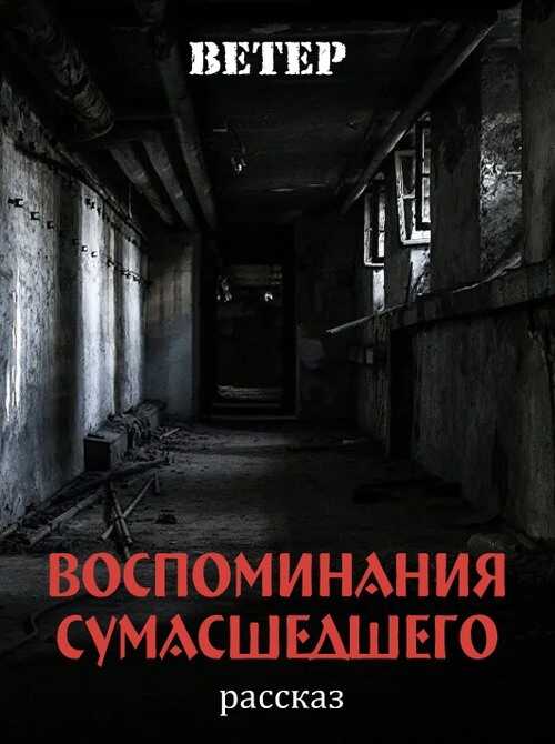 Обложка книги Воспоминания сумасшедшего