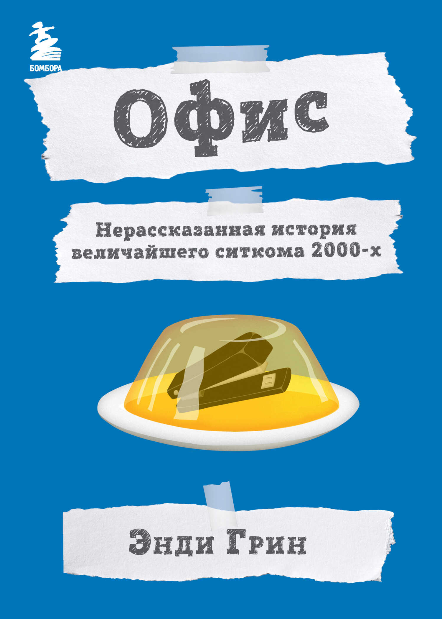 Обложка книги Офис. Нерассказанная история величайшего ситкома 2000-х