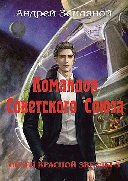 Обложка книги Командор Советского Союза