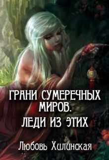 Обложка книги Грани сумеречных миров. Леди из этих