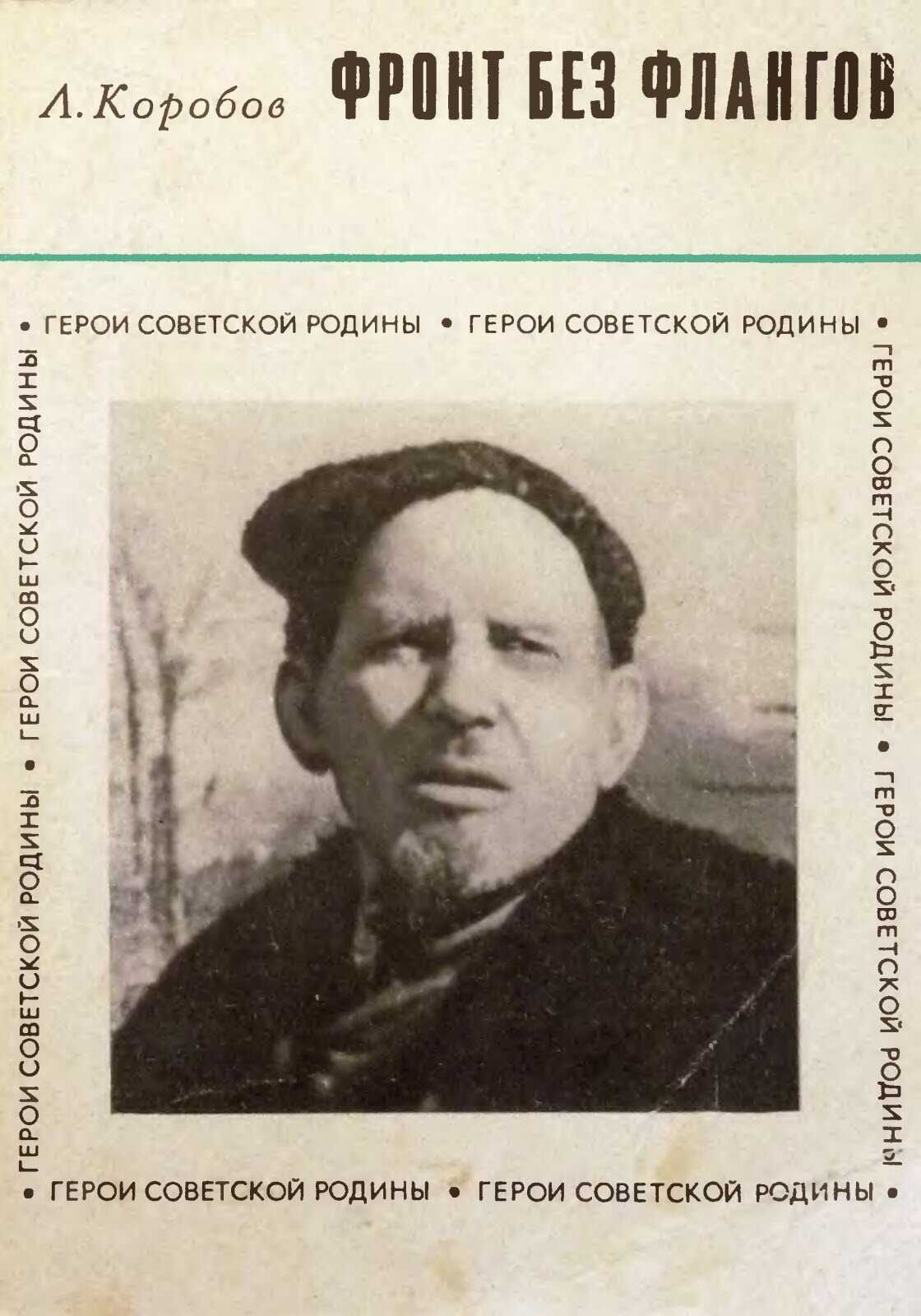 Обложка книги Фронт без флангов