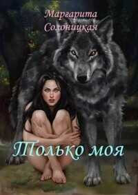 Обложка книги Только моя