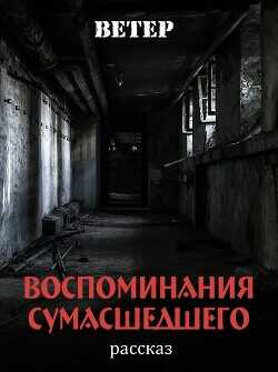 Обложка книги Воспоминания сумасшедшего