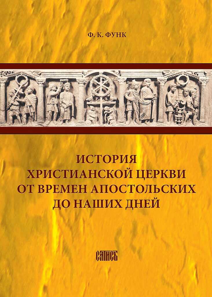 Обложка книги История христианской церкви от времен апостольских до наших дней