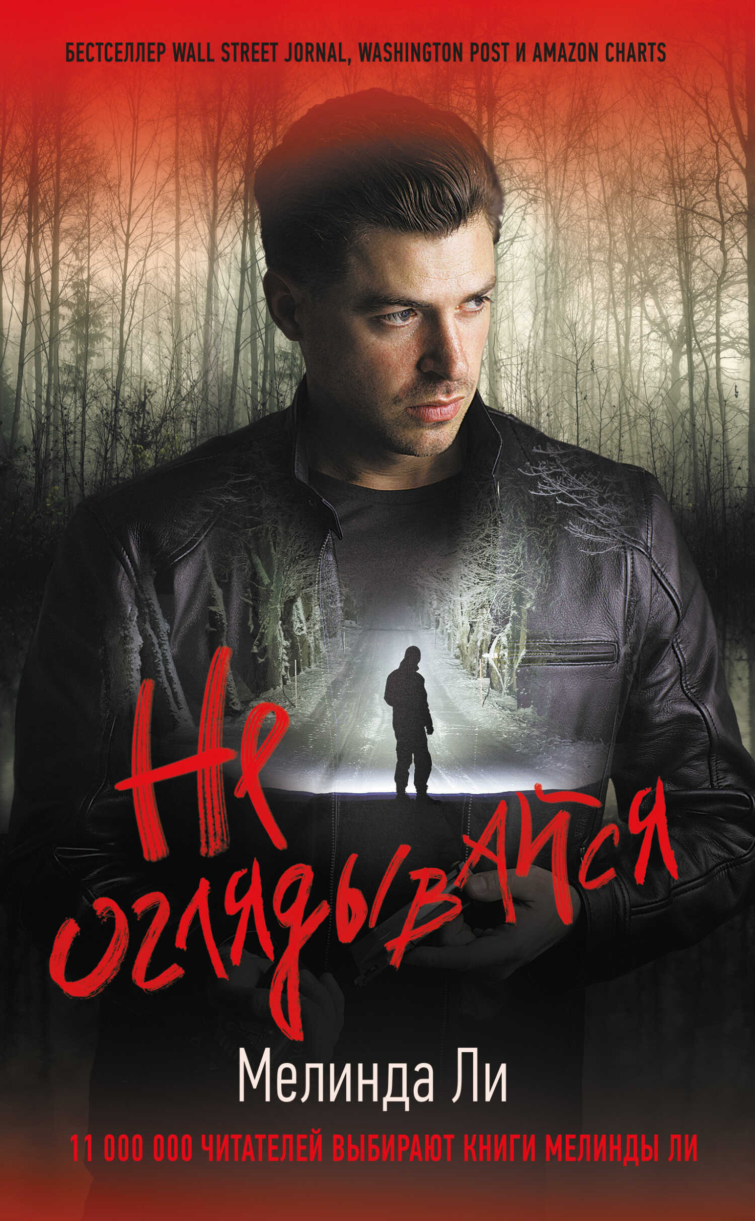 Обложка книги Не оглядывайся