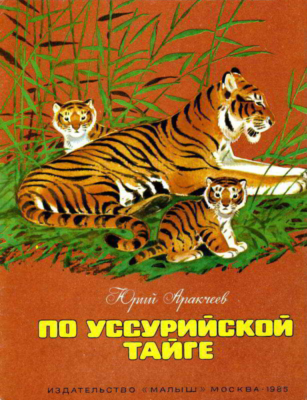 Обложка книги По уссурийской тайге