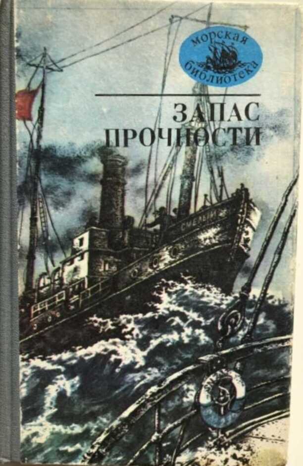Обложка книги Запас прочности