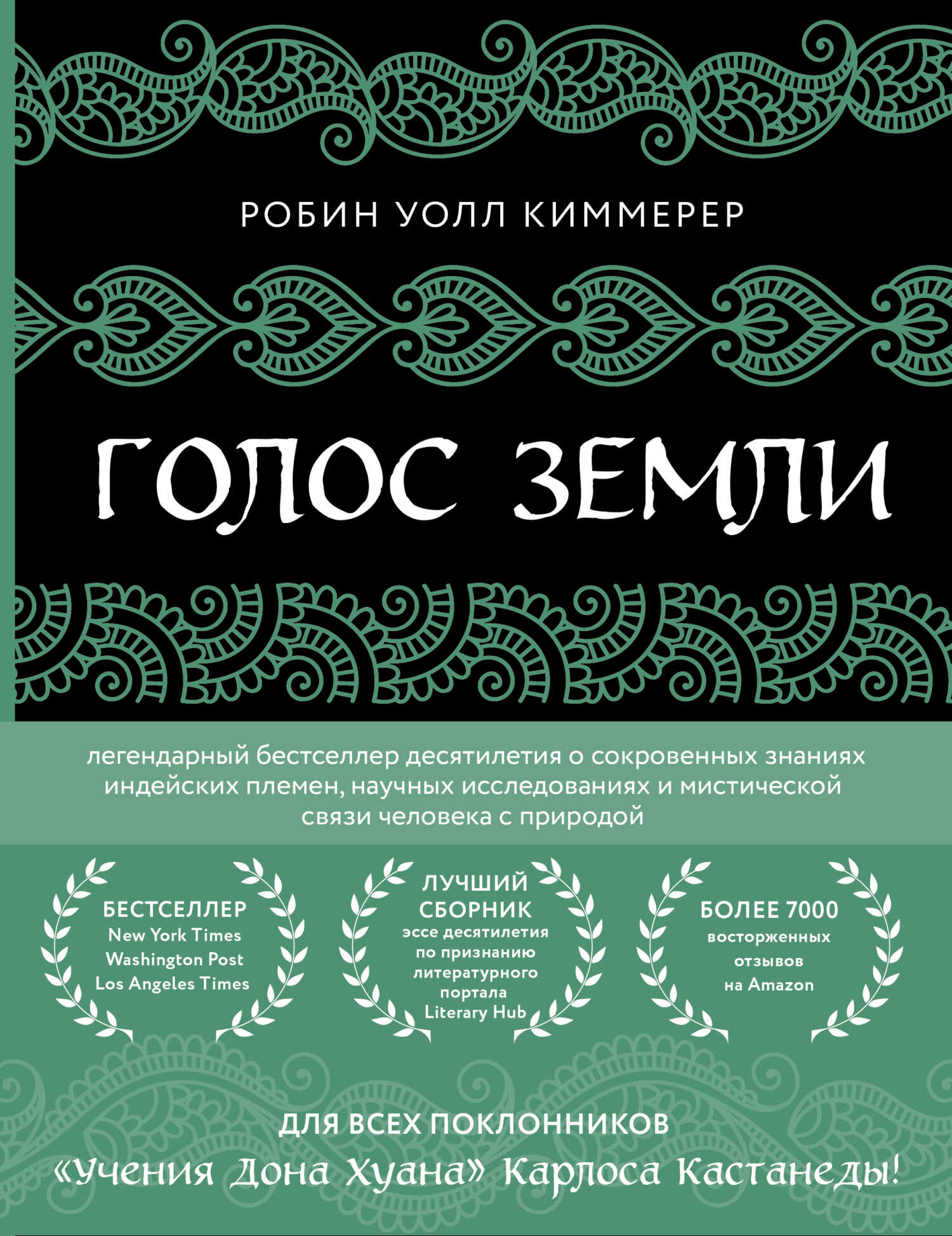 Обложка книги Голос земли. Легендарный бестселлер десятилетия о сокровенных знаниях индейских племен, научных исследованиях и мистической связи человека с природой