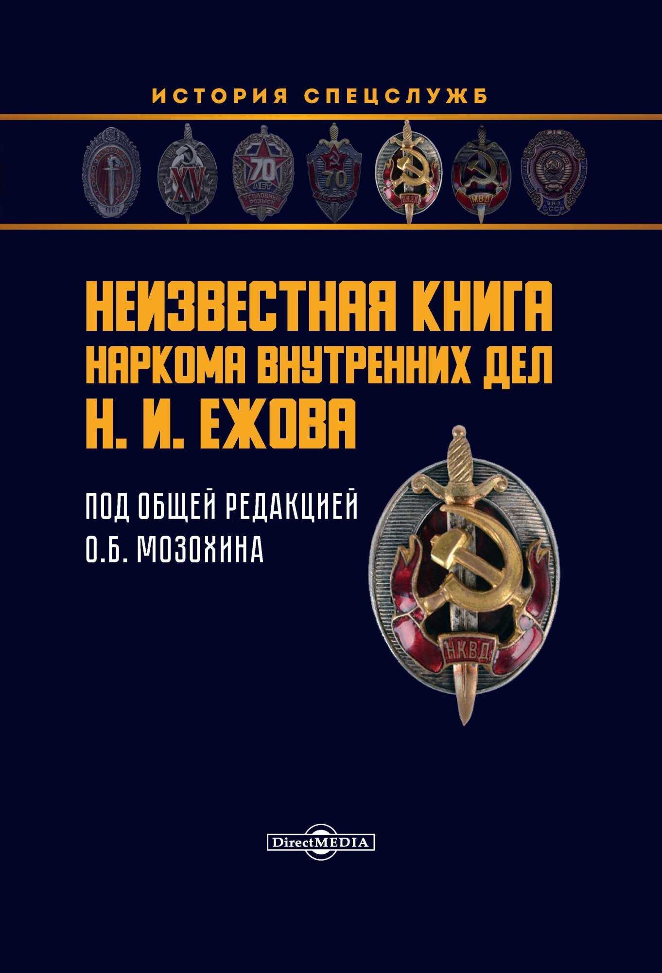 Обложка книги Неизвестная книга наркома внутренних дел Н. И. Ежова
