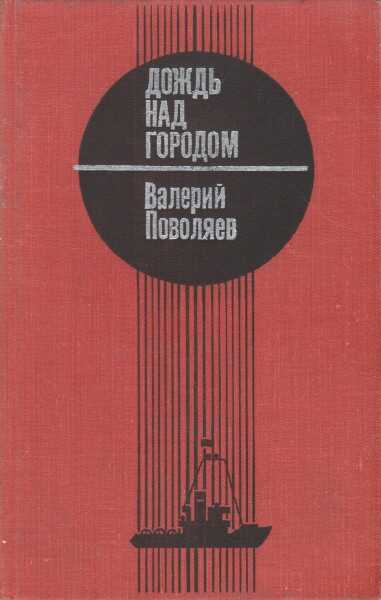Обложка книги Дождь над городом