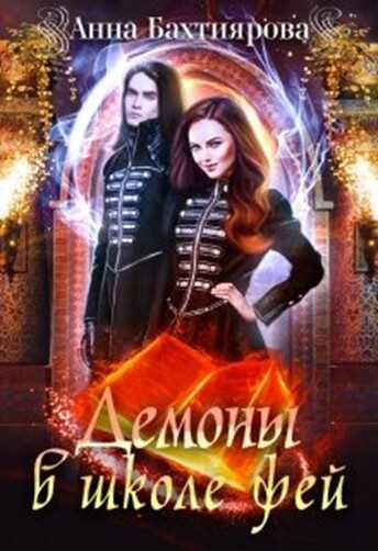 Обложка книги Демоны в Школе фей