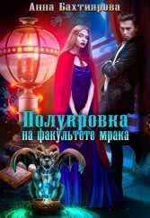 Обложка книги Полукровка на факультете мрака
