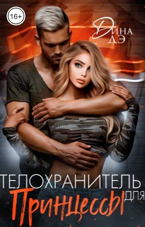 Обложка книги Телохранитель для принцессы