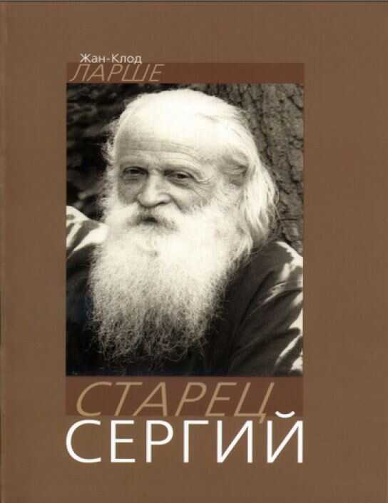 Обложка книги Старец Сергий