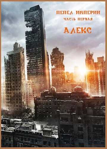 Обложка книги Пепел Империи. Часть первая
