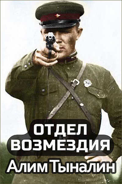 Обложка книги Отдел возмездия