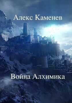 Обложка книги Война Алхимика