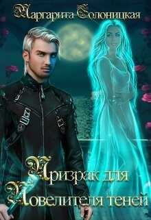 Обложка книги Призрак для Повелителя теней