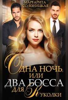 Обложка книги Одна ночь, или Два босса для Куколки