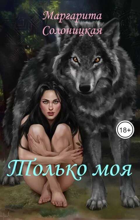 Обложка книги Только моя