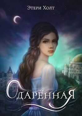 Обложка книги Одарённая