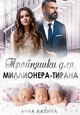 Обложка книги Тройняшки для миллионера-тирана