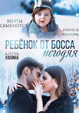 Обложка книги Ребенок от босса-негодяя