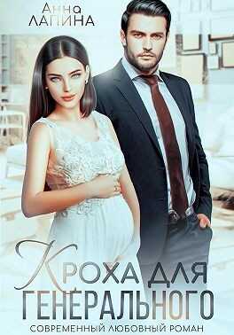 Обложка книги Кроха для генерального