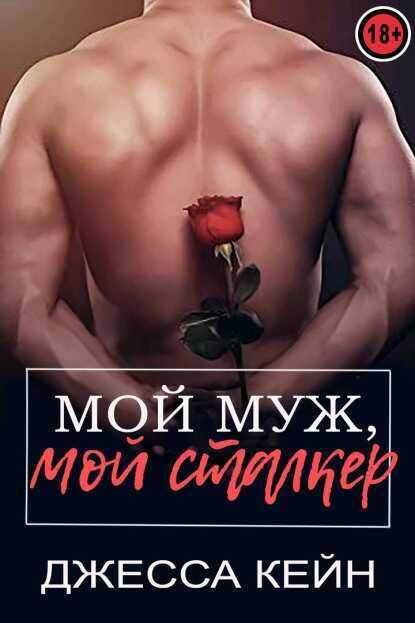 Обложка книги Мой муж, мой сталкер