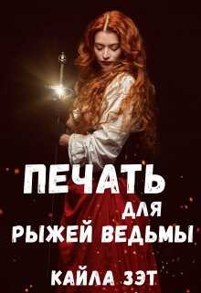 Обложка книги Печать для Рыжей ведьмы