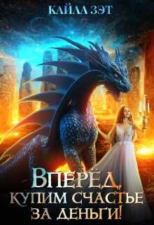 Обложка книги Вперёд, купим счастье за деньги!