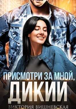 Обложка книги Присмотри за мной, Дикий