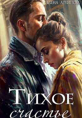 Обложка книги Тихое счастье