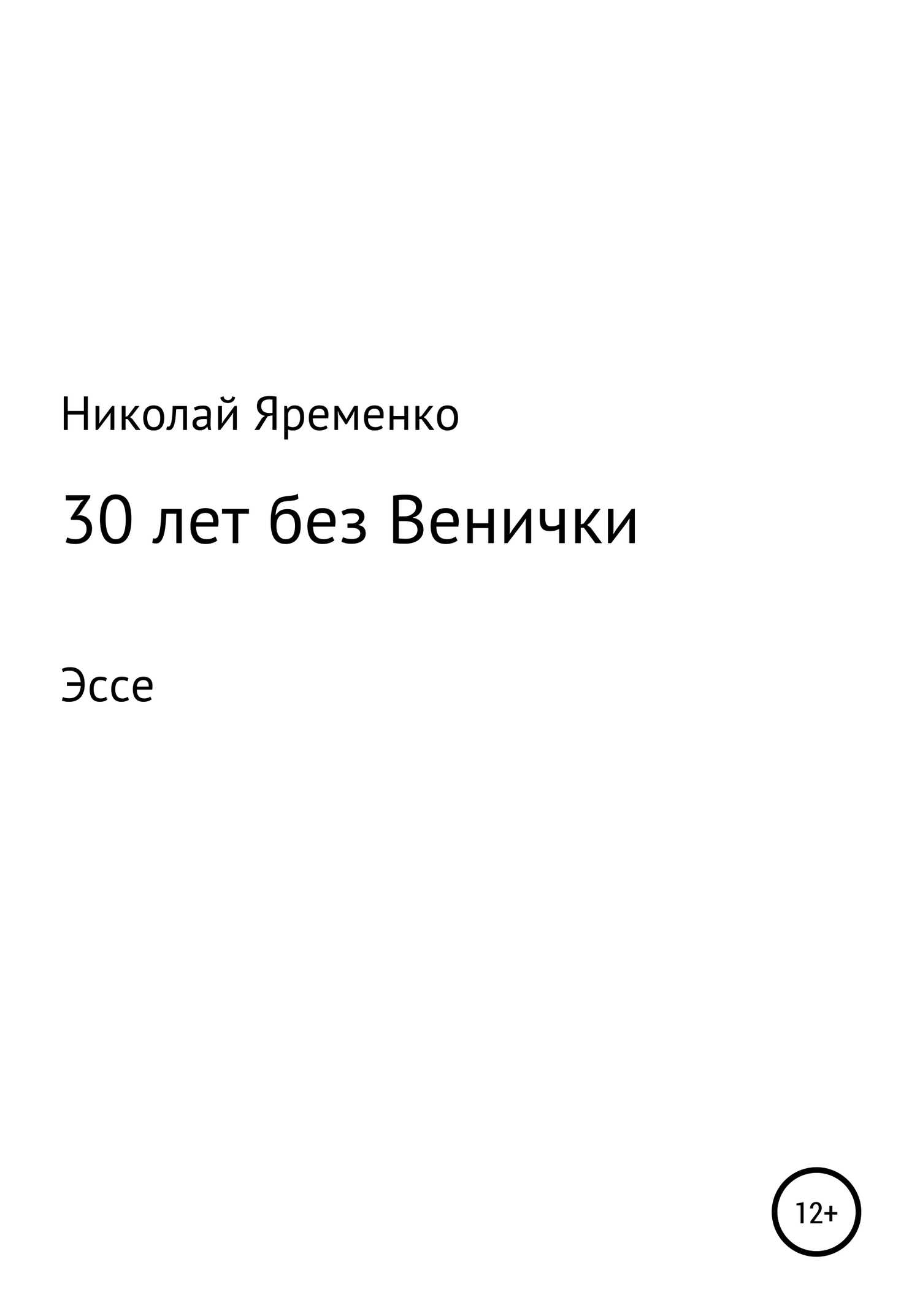 Обложка книги 30 лет без Венички