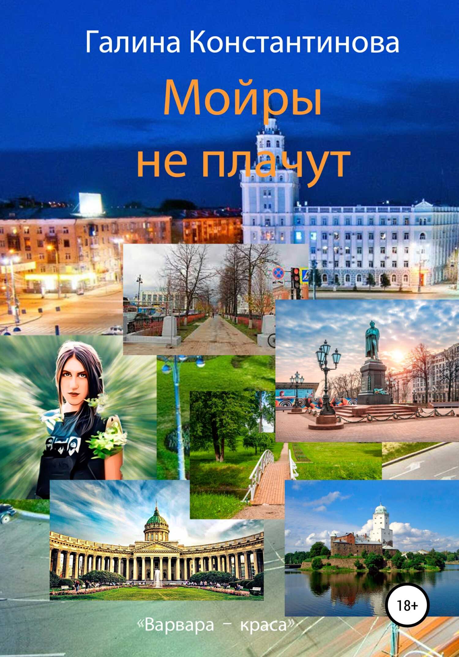 Обложка книги Мойры не плачут