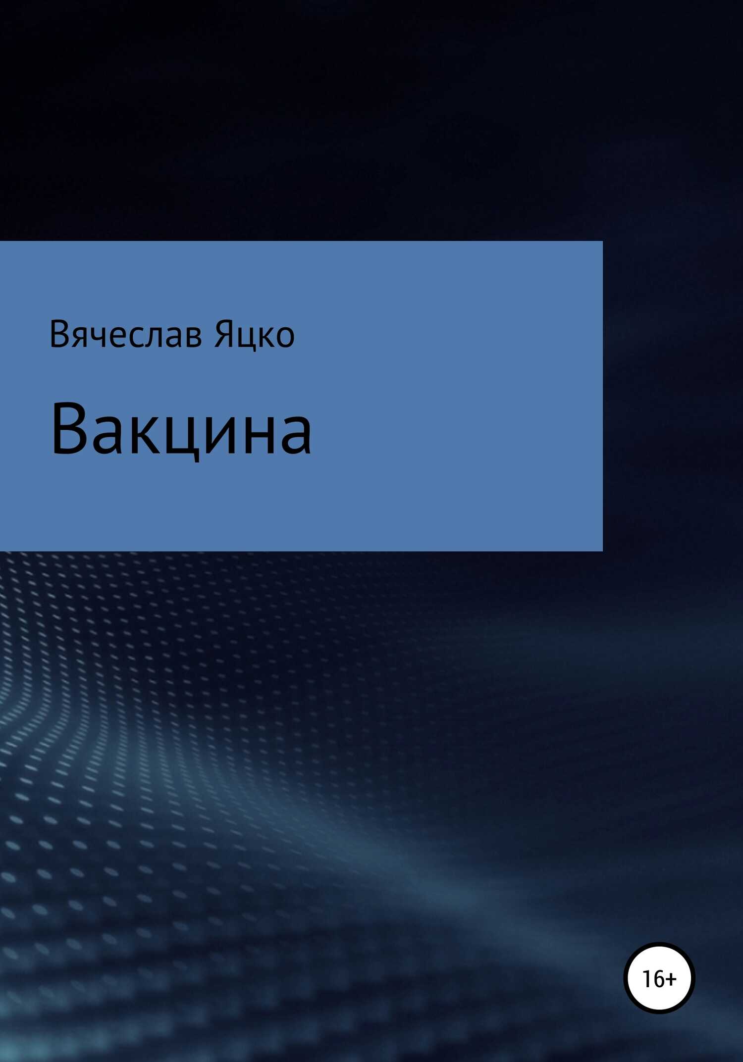 Обложка книги Вакцина