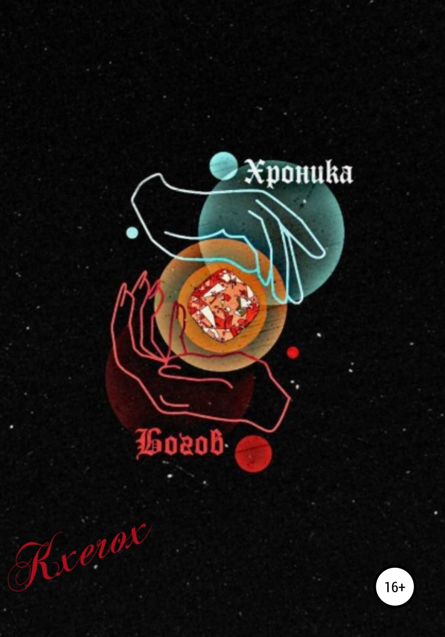 Обложка книги Хроника Богов: Мертвое Царство