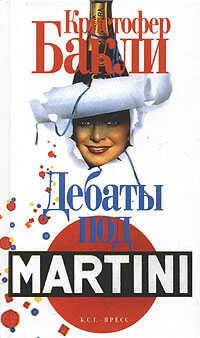 Обложка книги Дебаты под Martini