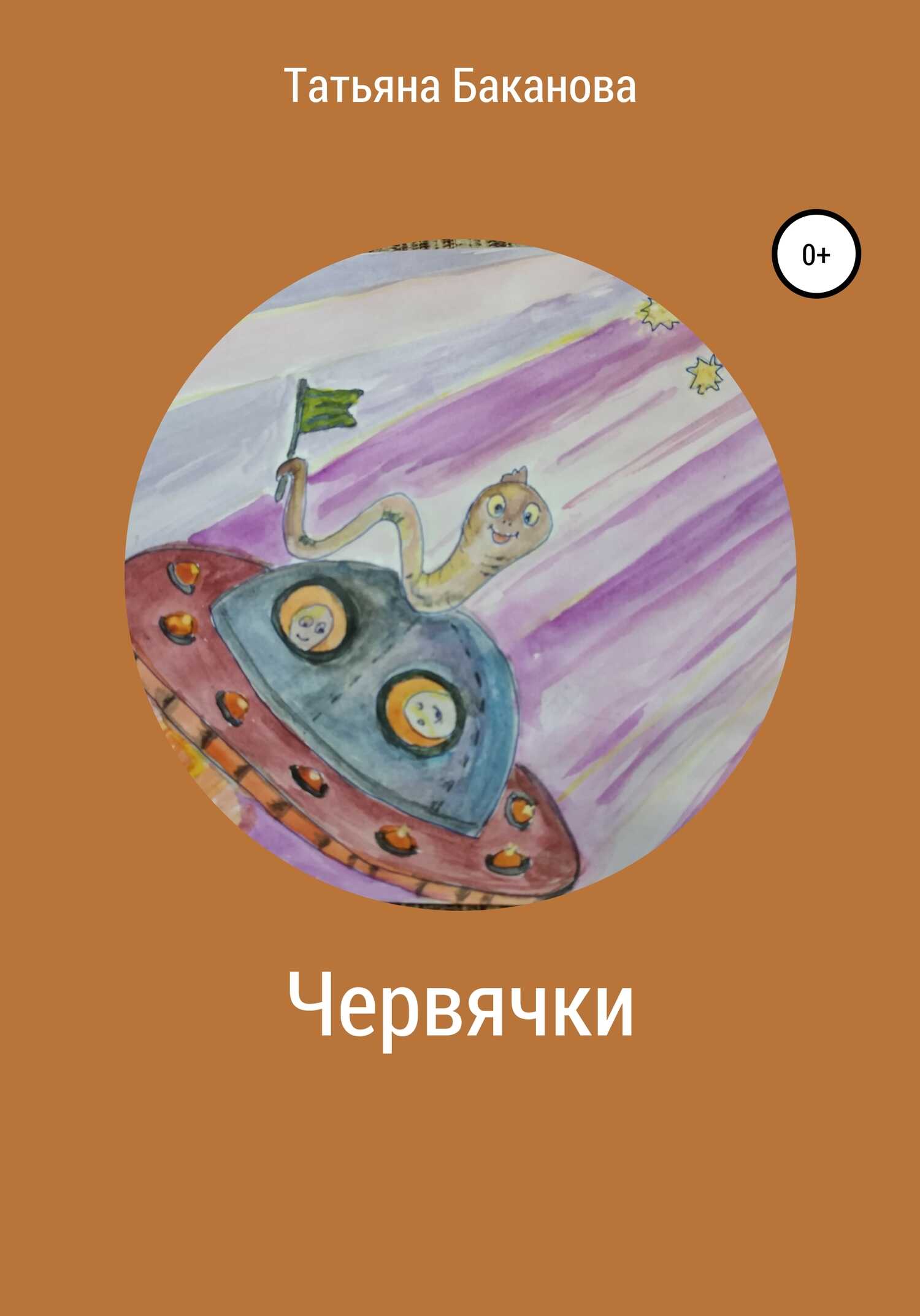 Обложка книги Червячки