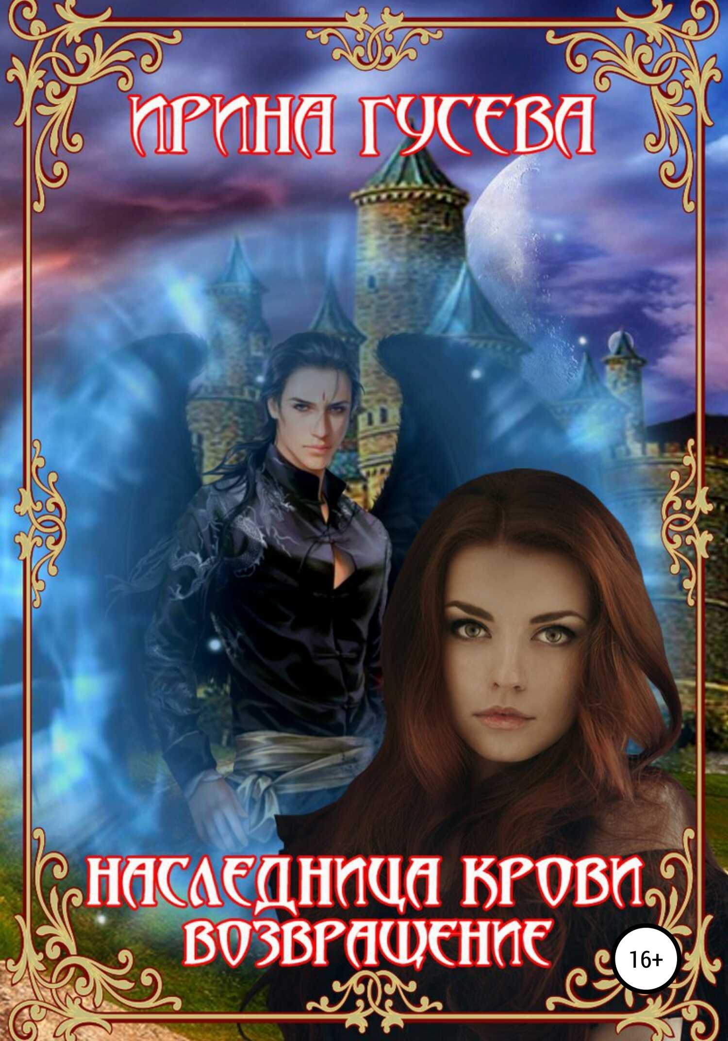 Обложка книги Наследница крови. Возвращение