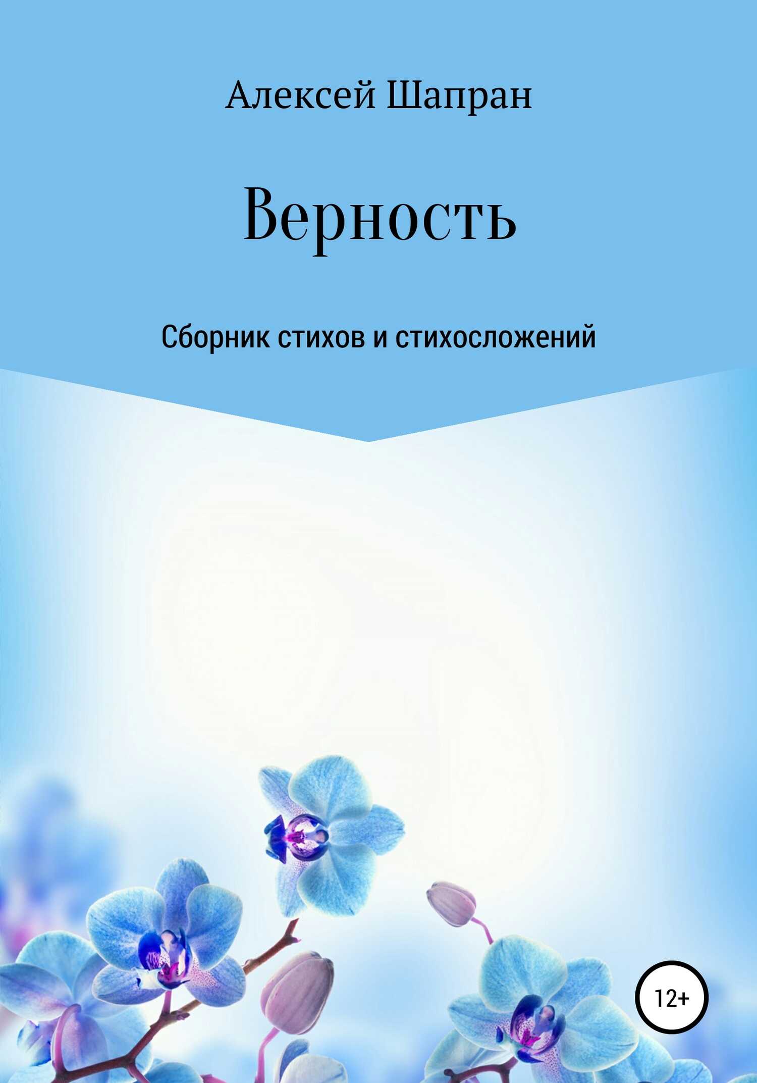 Обложка книги Верность. Сборник стихов и стихосложений