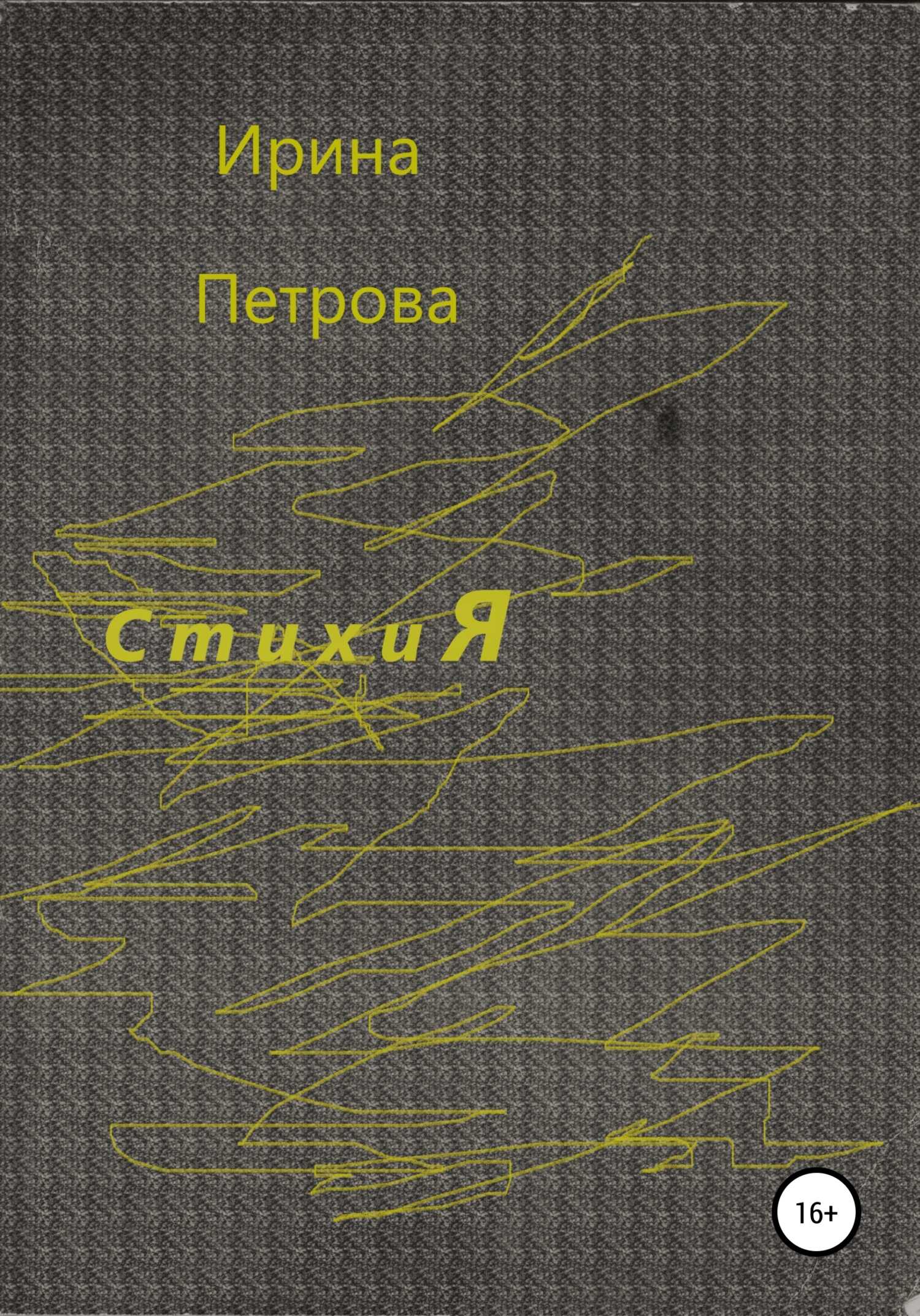 Обложка книги Стихия