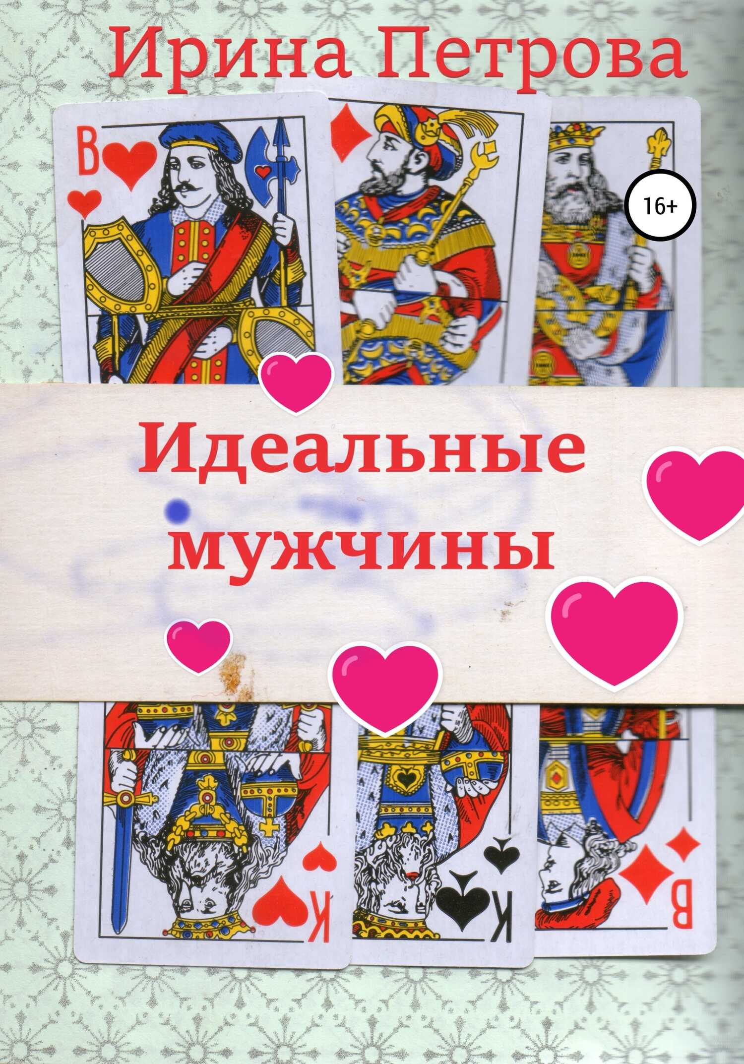 Обложка книги Идеальные мужчины