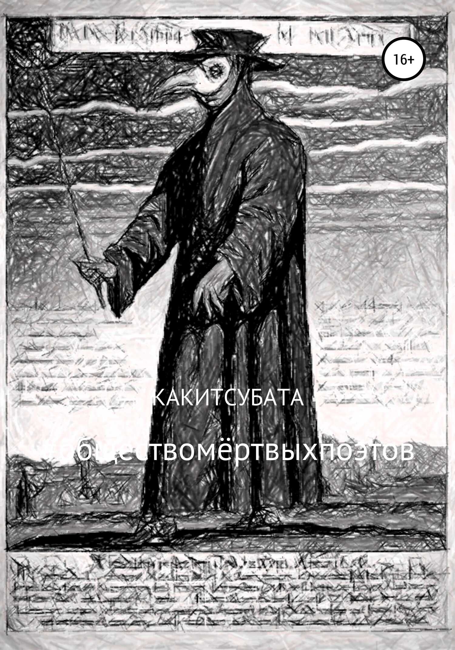 Обложка книги #обществомёртвыхпоэтов
