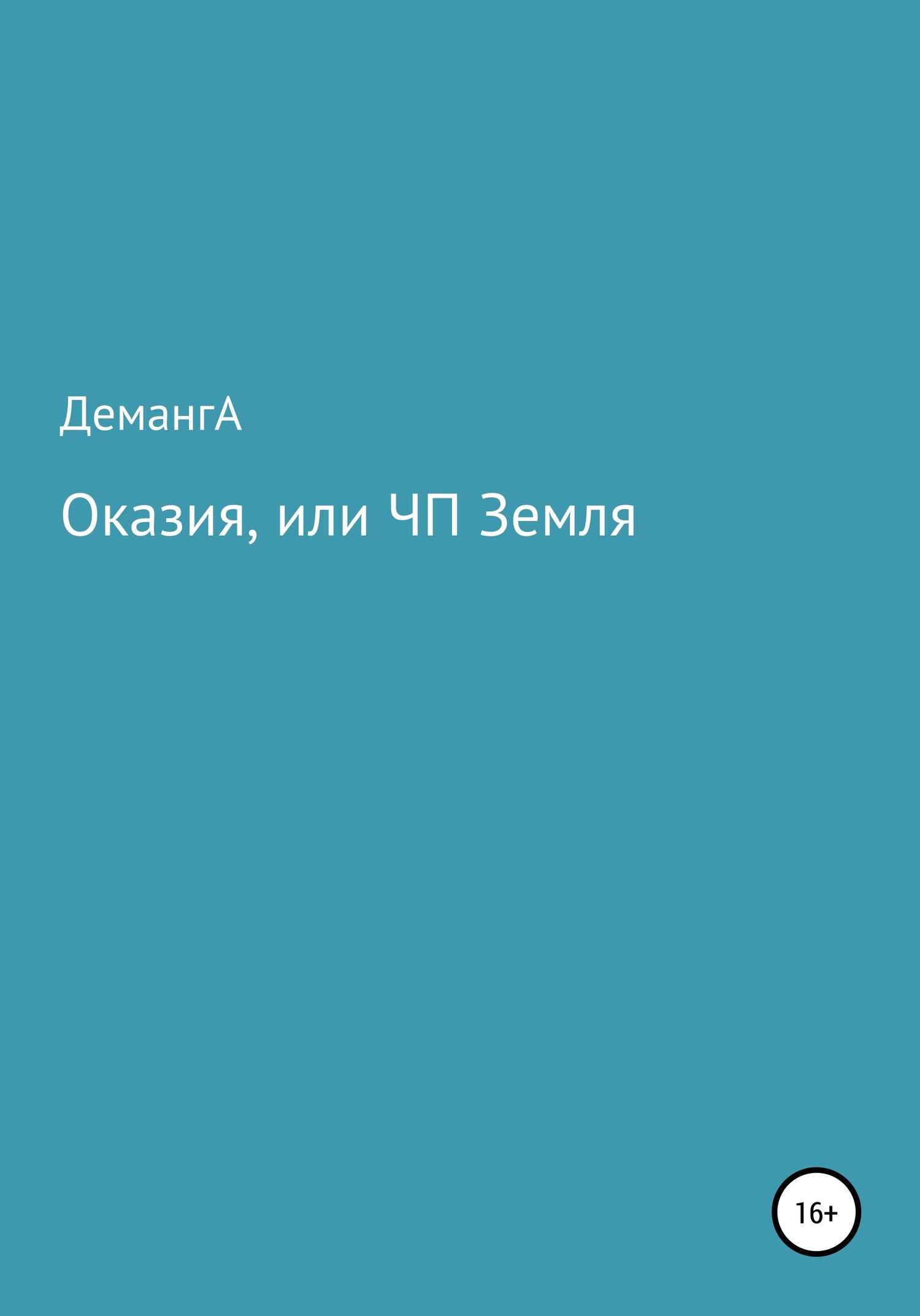 Обложка книги Оказия, или ЧП Земля