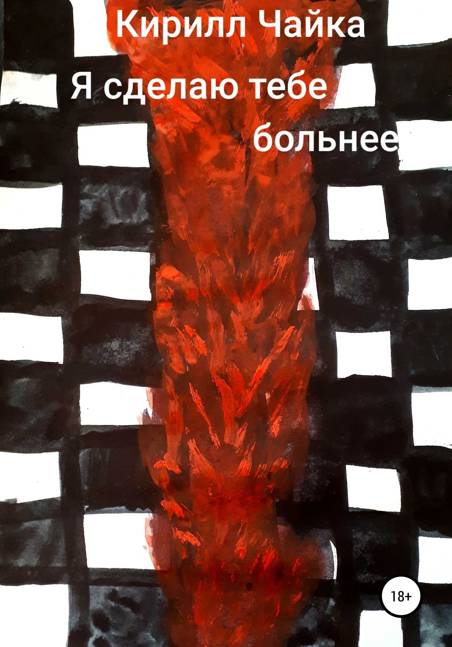Обложка книги Я сделаю тебе больнее